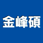 金峰碩有限公司,台中市廢塑膠塑膠地板,塑膠,塑膠拉門,塑膠壓條