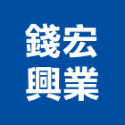 錢宏興業有限公司,台中市預拌混凝土製造預拌紅磚粉,預拌車