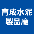 育成水泥製品廠,泥管鋼筋水泥管,高壓水泥管,水泥管