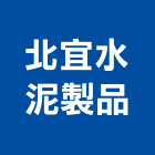 北宜水泥製品有限公司,宜蘭縣水溝蓋排水溝,水溝蓋板,水溝,鑄鐵水溝蓋
