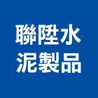 聯陞水泥製品有限公司,嘉義水泥墊塊水泥墊塊,塑膠墊塊