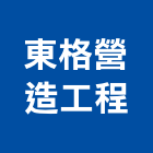 東格營造工程有限公司,乙等