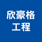 欣豪格工程有限公司,新北市室內設計室內裝潢工程,室內空間,室內工程,室內隔間