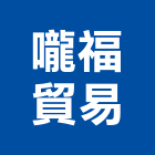 嚨福貿易有限公司,滑車