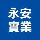 永安實業股份有限公司,新北市氣動工具五金工具,手工具,建築工具,氣動
