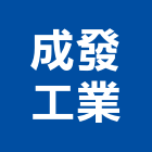 成發工業股份有限公司,成發