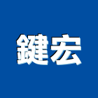 鍵宏有限公司,香檳