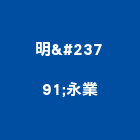 明永業股份有限公司,衝擊起子機耐衝擊,起子機