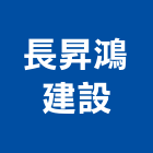 長昇鴻建設股份有限公司,捷運
