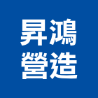 昇鴻營造有限公司,台中市丙等舊制營造業
