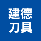 建德刀具有限公司,台北刀具切斷機金屬切斷機,鋼筋切斷機,裁斷機