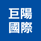 巨陽國際有限公司,台中市仿木仿木鋼索欄杆,仿木樁,水泥仿木,膠仿木