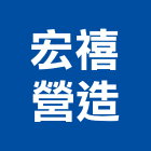 宏禧營造有限公司,南投縣綜合營造業綜合遊具,綜合佈線,綜合建材,綜合建築