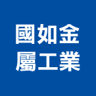 國如金屬工業股份有限公司,桃園市鋼製防火門木質防火門,甲種防火門,鋼製,不銹鋼製品