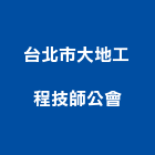 台北市大地工程技師公會,台北大地工程景觀工程,道路工程,工程告示牌,油漆工程