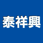 泰祥興企業有限公司,高雄市耐油管耐油,防水耐油,橡膠耐油管,耐油軟木