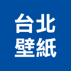 台北壁紙實業有限公司,新北壁紙進口壁紙,油漆壁紙,窗簾壁紙,數位壁紙