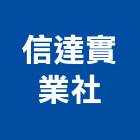 信達實業社,宜蘭縣五金批發五金配件,建築五金,鐵工五金,裝潢五金