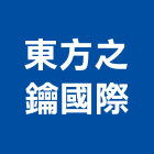 東方之鑰國際股份有限公司,機械鎖機械設備,機械停車,機械五金,重機械