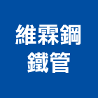 維霖鋼鐵管股份有限公司,彰化縣製造