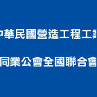 中華民國營造工程工業同業公會全國聯合會,營造工營造,鍛造工程,鍛造工藝