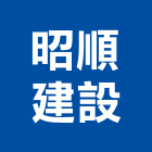 昭順建設股份有限公司,公司