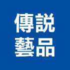 傳說藝品有限公司,藝品家飾藝品,石材藝品,石材工藝品,大理石藝品