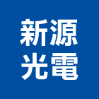 新源光電企業股份有限公司,新北市led燈具led路燈,led燈,照明燈具,戶外燈具