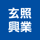 玄照興業股份有限公司,台北市進口地毯地毯,方塊地毯,進口木材,原裝進口