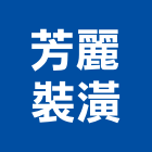芳麗裝潢工業社,彰化裝潢鐵件金屬鐵件,鐵件工程,不銹鋼鐵件,鍛造鐵件