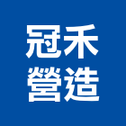冠禾營造有限公司,興