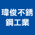 瑋俊不銹鋼工業有限公司,面板門面板,觸控面板,電梯控制面板,印刷面板