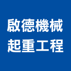 啟德機械起重工程股份有限公司,機械起重起重工程,起重,起重機,機械設備