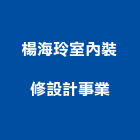 楊海玲室內裝修設計事業有限公司,高雄裝修工程統包裝潢統包,房屋統包,泥作統包,營建統包