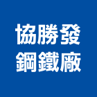 協勝發鋼鐵廠股份有限公司,高雄市圓鐵