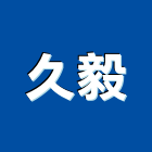 久毅實業有限公司,木質地板木地板,地板,塑膠地板,實木地板