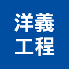 洋義工程有限公司,屋頂漏水屋頂隔熱,屋頂,漏水,屋頂浪板