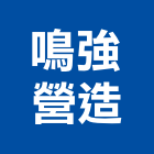 鳴強營造有限公司,南投縣丙等