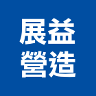 展益營造有限公司,甲等舊制營造營造,甲等,營造工