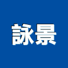 詠景實業有限公司,搗擺五金五金,五金配件,建築五金,鐵工五金