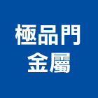 極品門金屬實業有限公司,新北市木門檜木門,木門斗,南檜實木門,鋁鋼木門