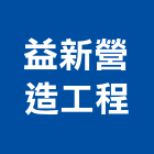 益新營造工程有限公司,南投縣綜合營造業綜合遊具,綜合佈線,綜合建材,綜合建築