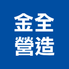 金全營造股份有限公司,桃園市營造營造業