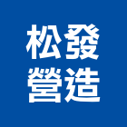 松發營造有限公司,新北公司工廠
