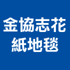 金協志花紙地毯企業有限公司,新北市地磚壁地磚,止滑地磚,國展地磚,橡膠樓梯地磚