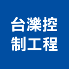 台濼控制工程股份有限公司,台北調光器調光器