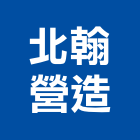 北翰營造有限公司,新北市甲等綜合營造業甲等