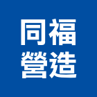 同福營造有限公司,新北營造工程景觀工程,道路工程,工程告示牌,油漆工程