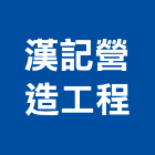 漢記營造工程有限公司,新北市甲等綜合營造業甲等