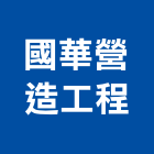 國華營造工程有限公司,營造工營造,鍛造工程,鍛造工藝